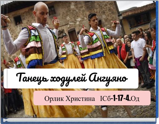 Танець ходулей Ангуяно