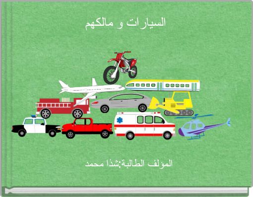 السيارات و مالكهم