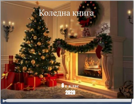 Коледна книга