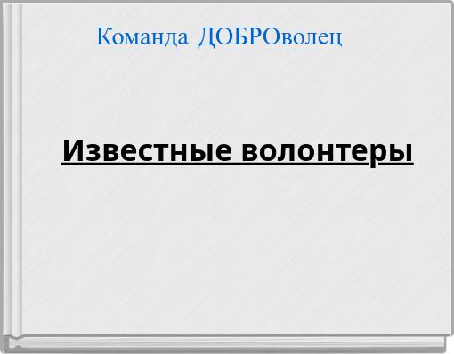 Известные волонтеры