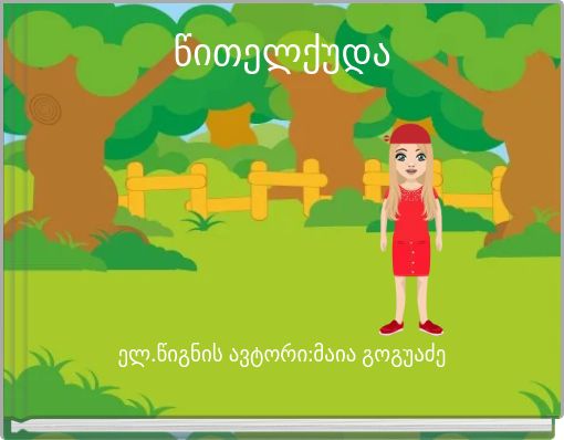 Book Cover for: წითელქუდა