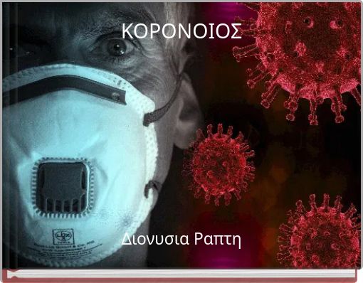 ΚΟΡΟΝΟΙΟΣ