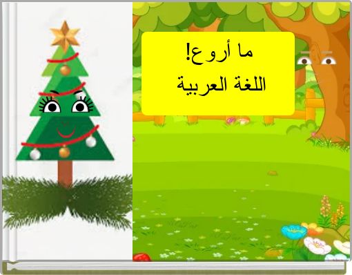 Front cover of '!ما أروع اللغة العربية' 