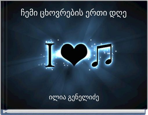 ჩემი ცხოვრების ერთი დღე