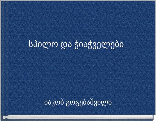 სპილო და ჭიაჭველები