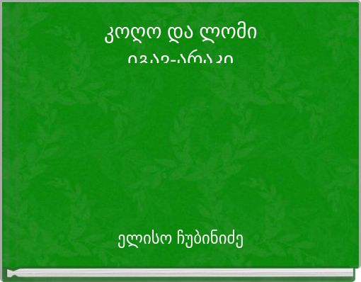 კოღო და ლომიიგავ-არაკი