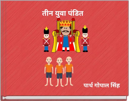 तीन युवा पंडित