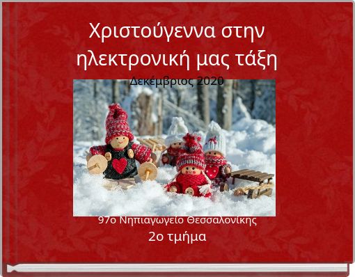 Χριστούγεννα στην ηλεκτρονική μας τάξη Δεκέμβριος 2020