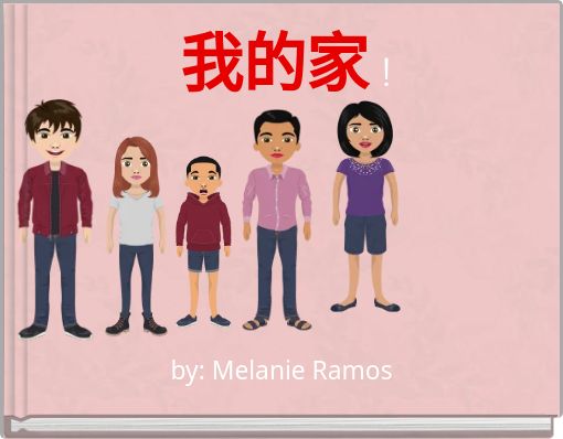 Front cover of '我的家！' 