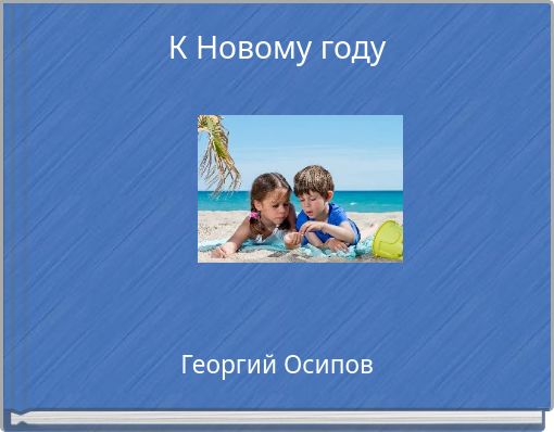 К Новому году