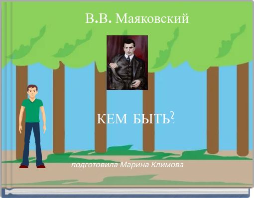 В.В. Маяковский &