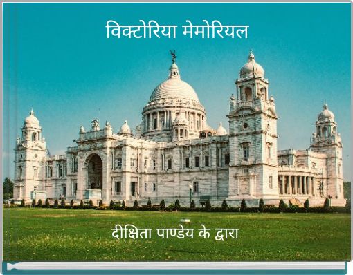 विक्टोरिया मेमोरियल