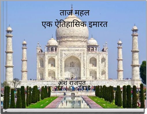 ताज महल एक ऐतिहासिक इमारत
