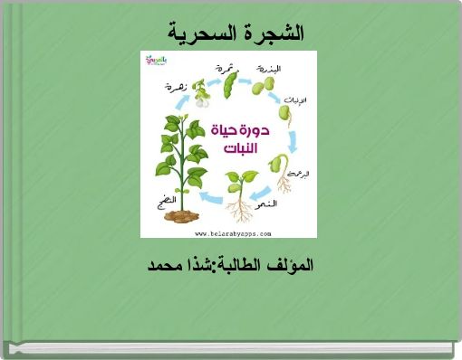 الشجرة السحرية