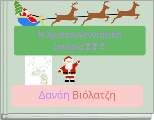 Η Χριστουγεννιάτικη Ιστορία❣❣❣