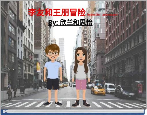 Front cover of '李友和王朋冒险（Màoxiǎn，adventure）' 