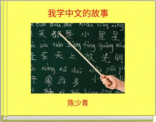 Front cover of '我学中文的故事' 