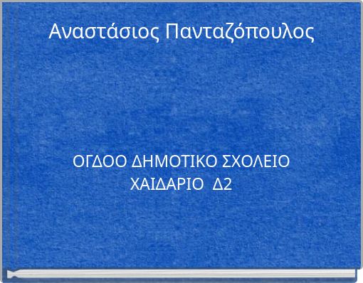Αναστάσιος Πανταζόπουλος