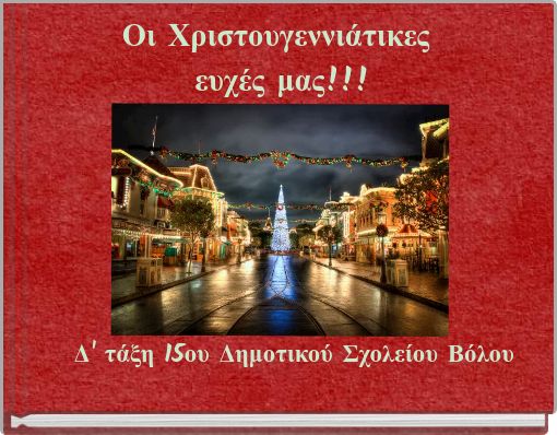 Οι Χριστουγεννιάτικες ευχές μας!!!