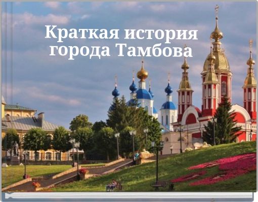 Краткая история города Тамбова
