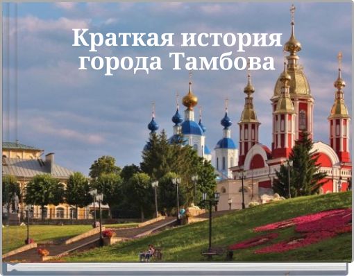 Краткая история города Тамбова