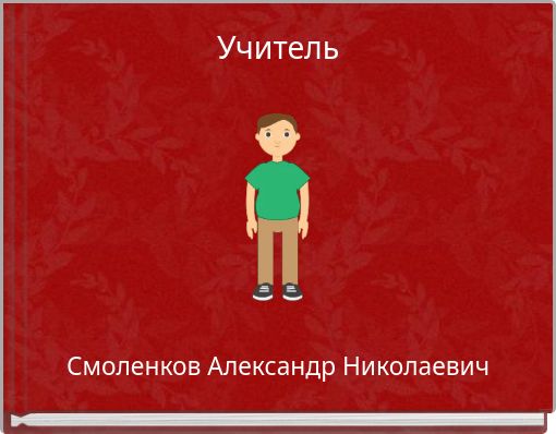 Учитель