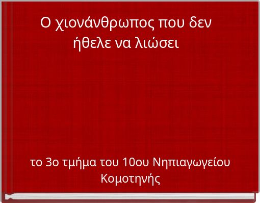 Ο χιονάνθρωπος που δεν ήθελε να λιώσει