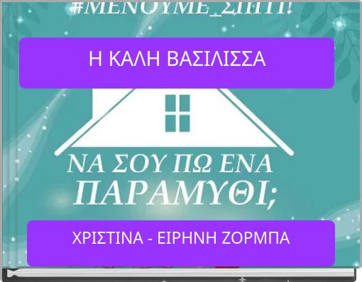 Front cover of 'Η ΚΑΛΗ ΒΑΣΙΛΙΣΣΑ' 