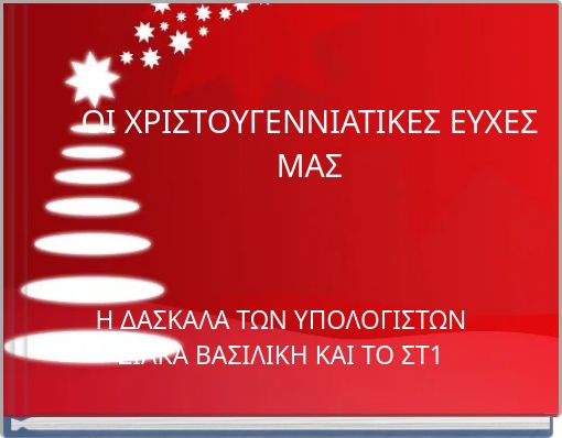 ΟΙ ΧΡΙΣΤΟΥΓΕΝΝΙΑΤΙΚΕΣ ΕΥΧΕΣ ΜΑΣ