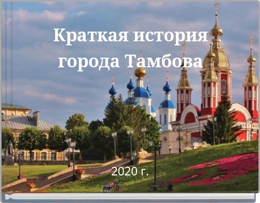 Краткая история города Тамбова