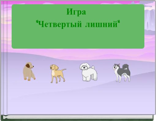 Игра "Четвертый лишний"