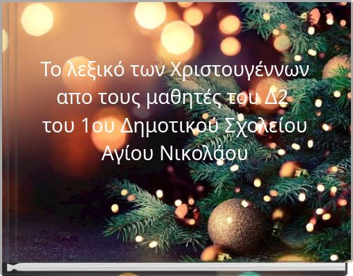 Το λεξικό των Χριστουγέννων απο τους μαθητές του Δ2 του 1ου Δημοτικού Σχολείου Αγίου Νικολάου