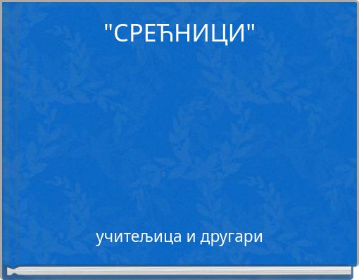 "СРЕЋНИЦИ"