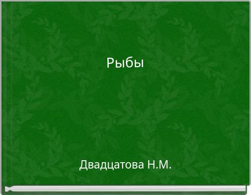 Рыбы