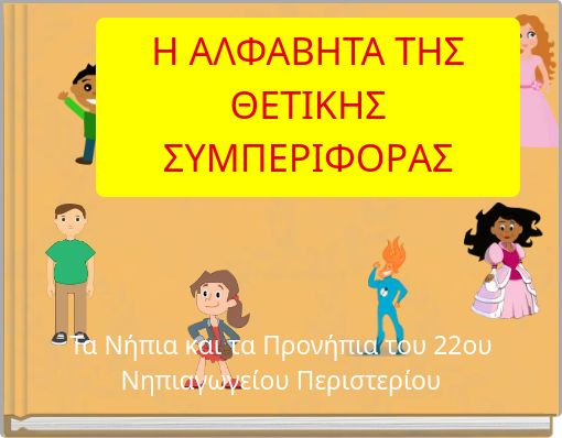 &Eta; &Alpha;&Lambda;&Phi;&Alpha;&Beta;&Eta;&Tau;&Alpha; &Tau;&Eta;&Sigma; &Theta;&Epsilon;&Tau;&Iota;&Kappa;&Eta;&Sigma; &Sigma;&Upsilon;&Mu;&Pi;&Epsilon;&Rho;&Iota;&Phi;&Omicron;&Rho;&Alpha;&Sigma;