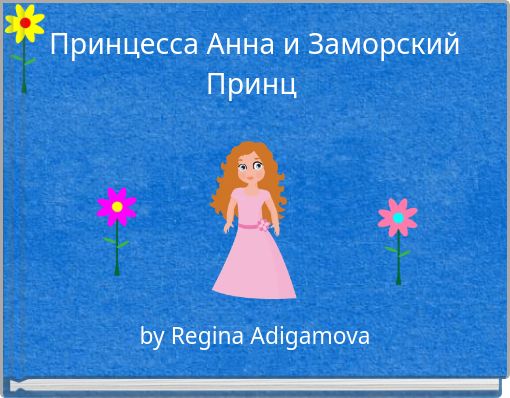 Принцесса Анна и Заморский Принц