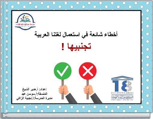 أخطاء شائعة في استعمال لغتنا العربية ! تجنبيها