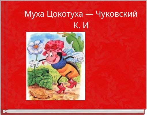 Муха Цокотуха — Чуковский К. И