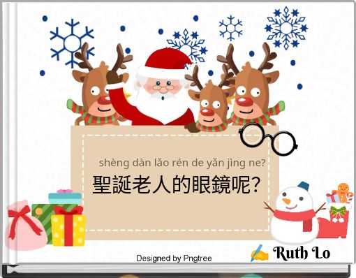 shèng dàn lǎo rén de yǎn jìng ne? 聖誕老人的眼鏡呢？