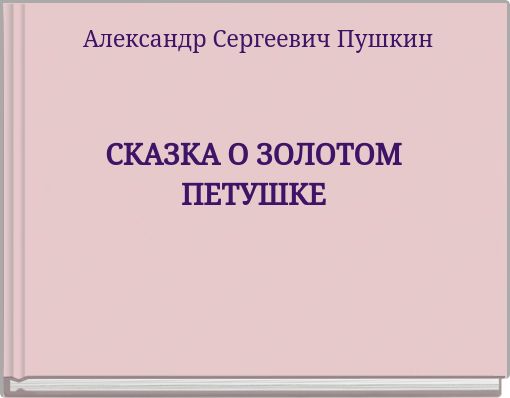 Александр Сергеевич Пушкин
