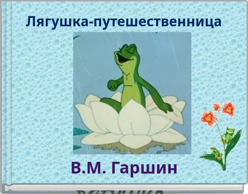 Лягушка-путешественница