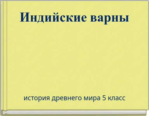 Индийские варны