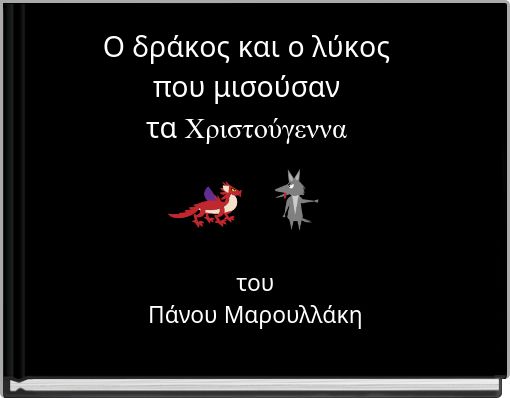 Ο δράκος και ο λύκος που μισούσαν τα Χριστούγεννα