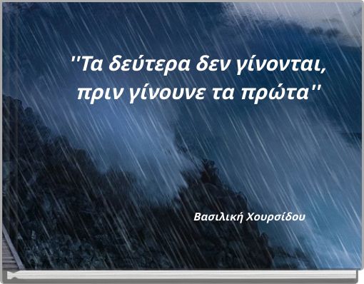 ''Τα δεύτερα δεν γίνονται, πριν γίνουνε τα πρώτα''