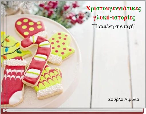 &Chi;&rho;&iota;&sigma;&tau;&omicron;&upsilon;&gamma;&epsilon;&nu;&nu;&iota;ά&tau;&iota;&kappa;&epsilon;&sigmaf; &gamma;&lambda;&upsilon;&kappa;ό-&iota;&sigma;&tau;&omicron;&rho;ί&epsilon;&sigmaf; "&Eta; &chi;&alpha;&mu;έ&nu;&eta; &sigma;&upsilon;&nu;&tau;&alpha;&gamma;ή"