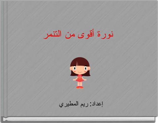 Front cover of 'نورة أقوى من التنمر' 