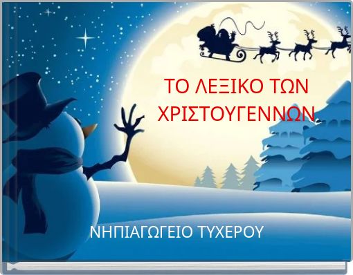 ΤΟ ΛΕΞΙΚΟ ΤΩΝ ΧΡΙΣΤΟΥΓΕΝΝΩΝ