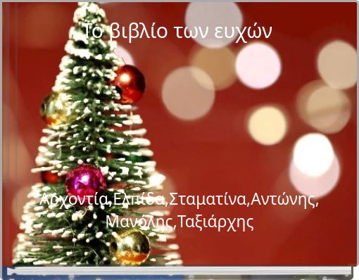 Το βιβλίο των ευχών