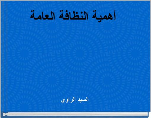 أهمية النظافة العامة
