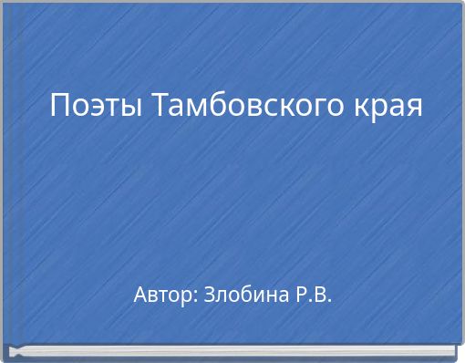 Поэты Тамбовского края